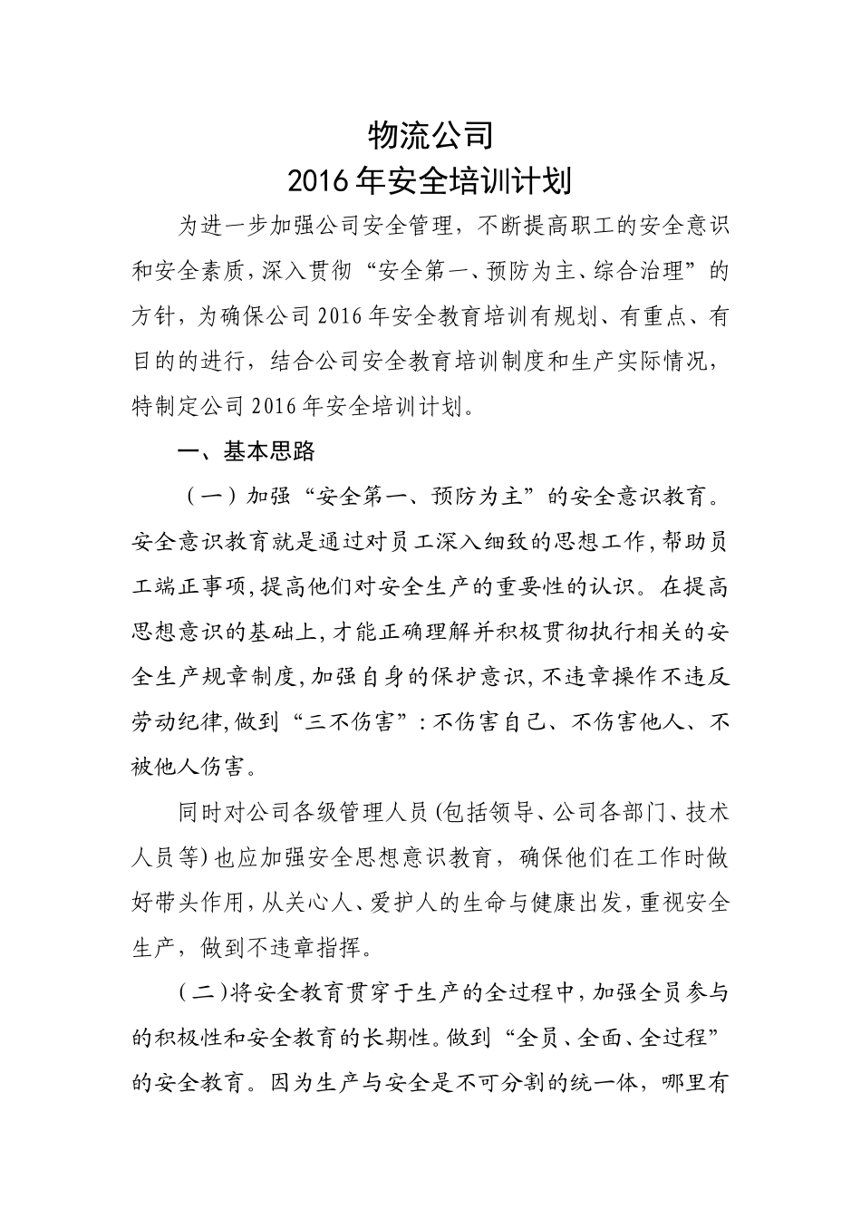 物流公司2016年安全培训计划_第1页
