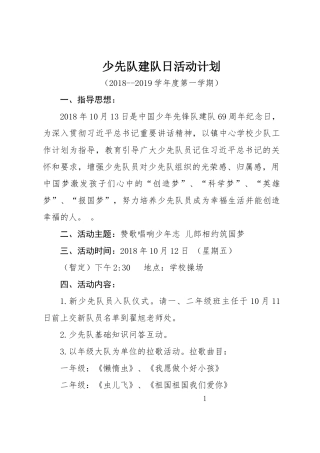 建队日工作计划2018-2019--