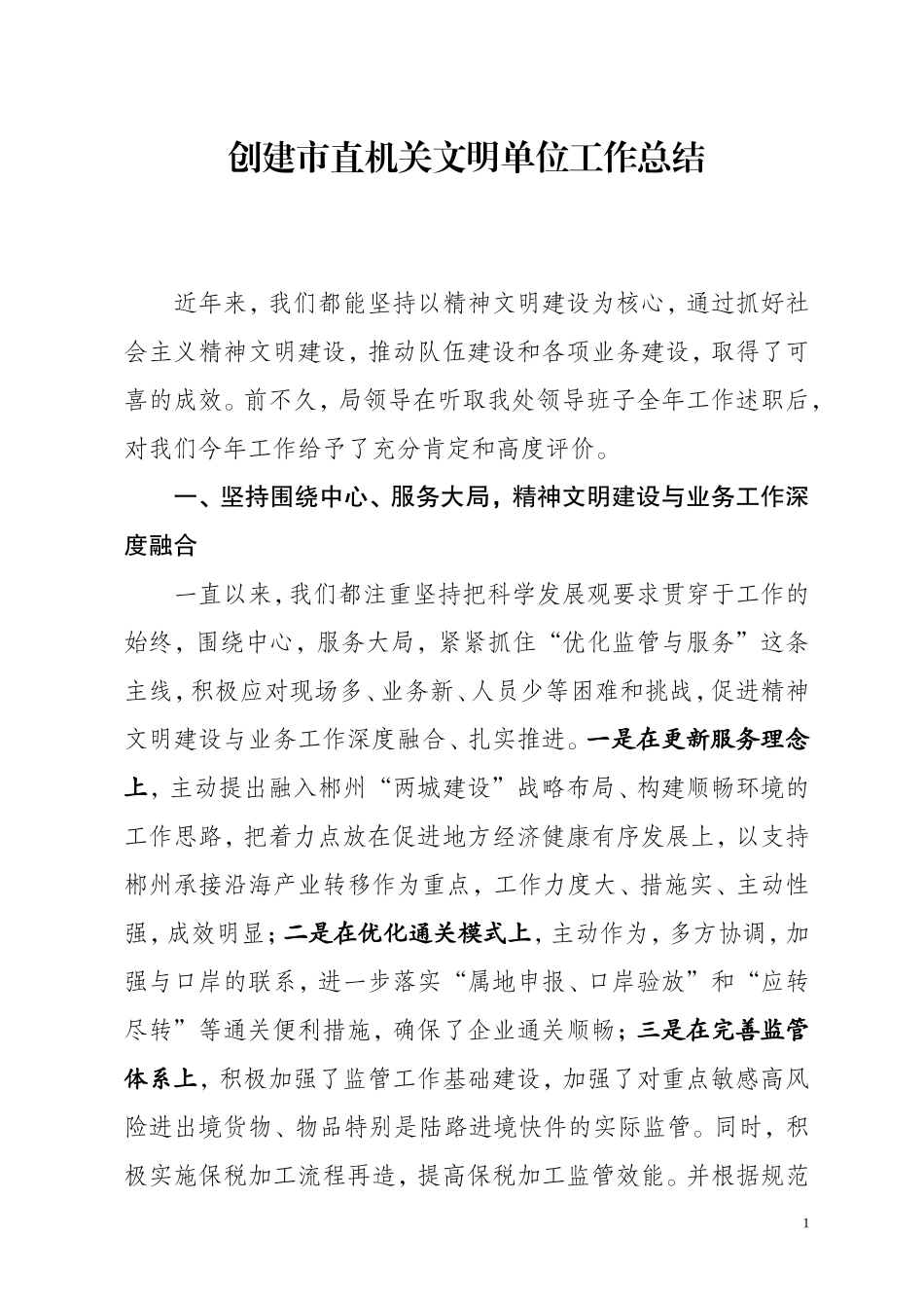 创建市级文明单位工作总结_第1页