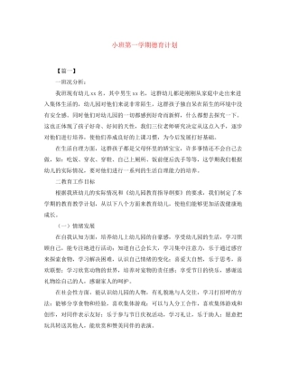 小班第一学期德育计划