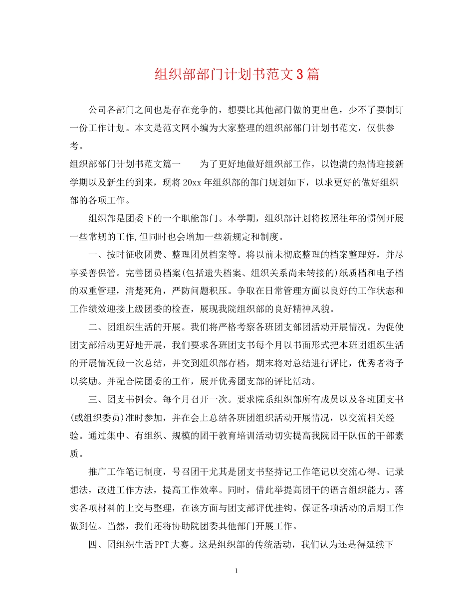组织部部门计划书范文3篇_第1页