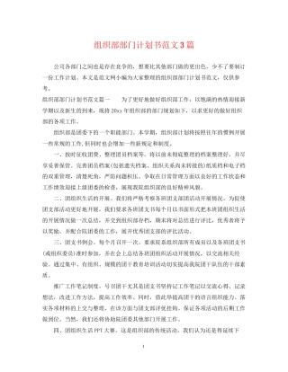 组织部部门计划书范文3篇