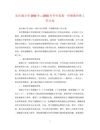 厉庄镇小学—学年度第一学期教科研工作计划