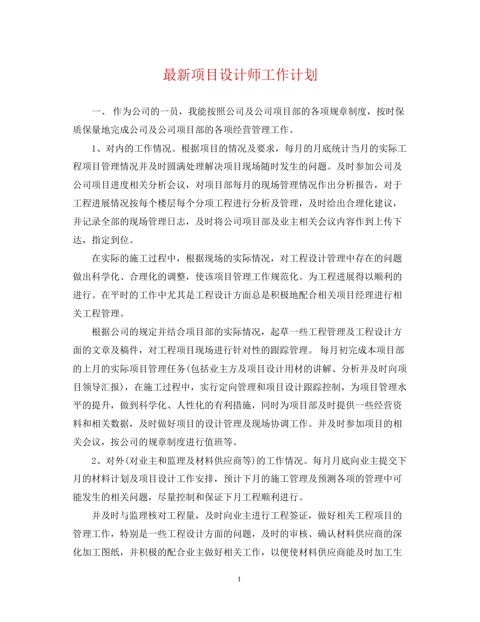 项目设计师工作计划3_第1页