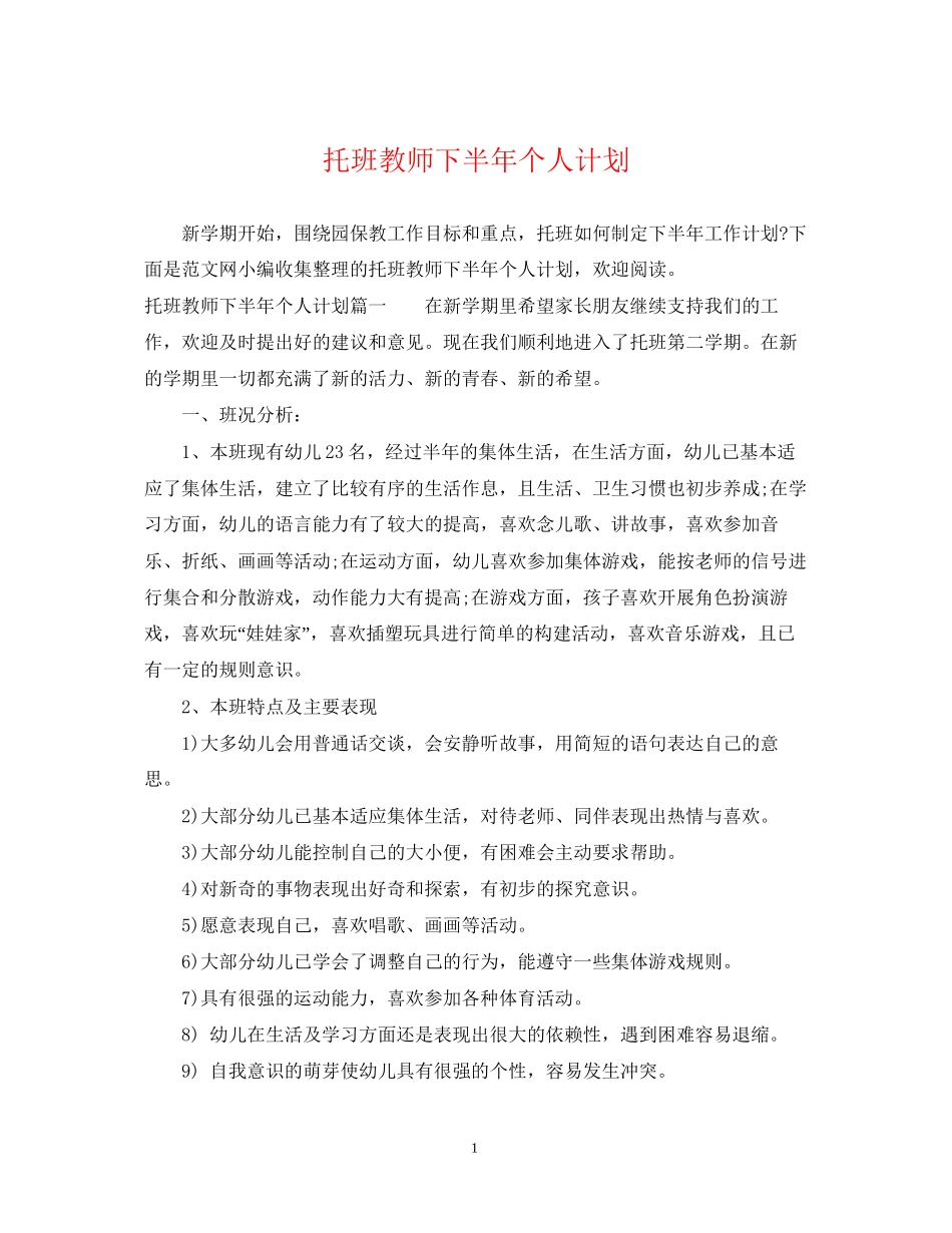 托班教师下半年个人计划_第1页
