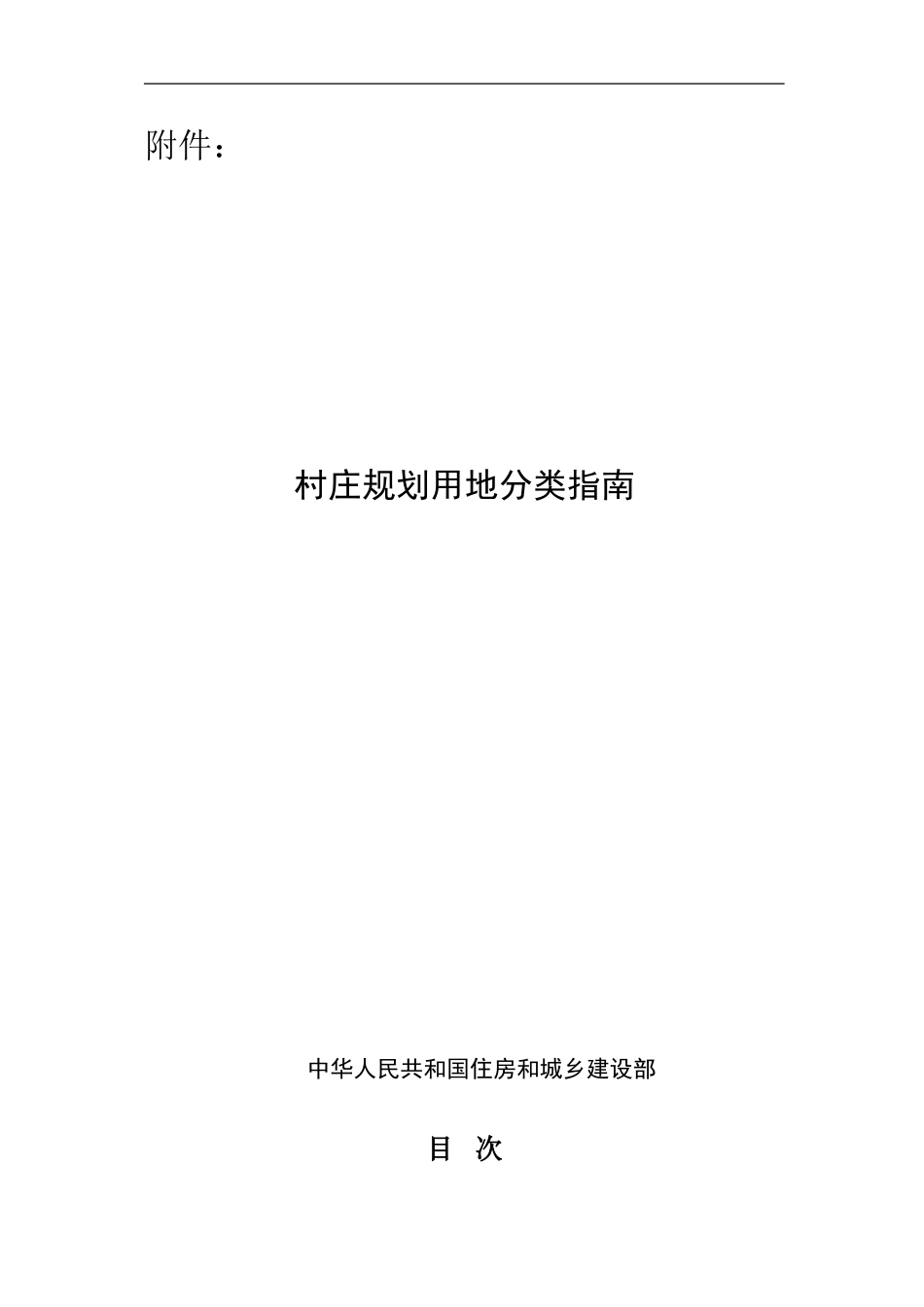 村庄规划用地分类指南_第1页