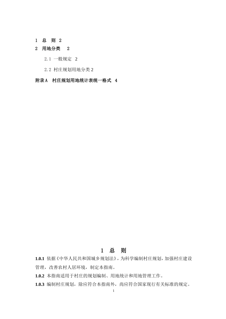 村庄规划用地分类指南_第2页