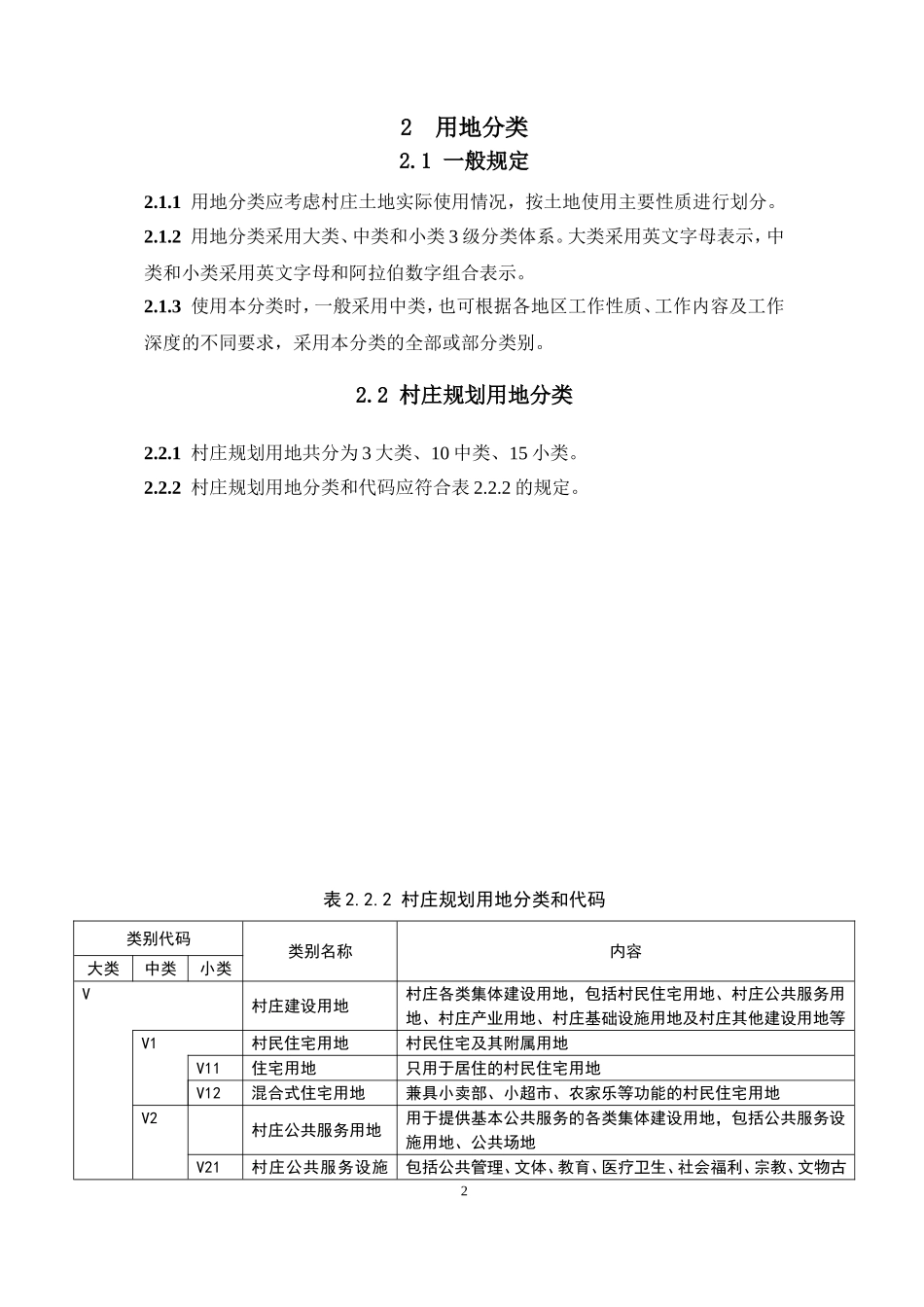 村庄规划用地分类指南_第3页