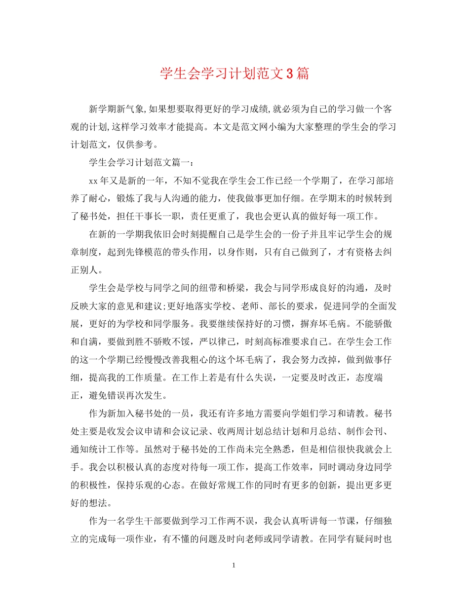 学生会学习计划范文3篇_第1页