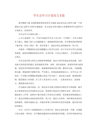 学生会学习计划范文3篇