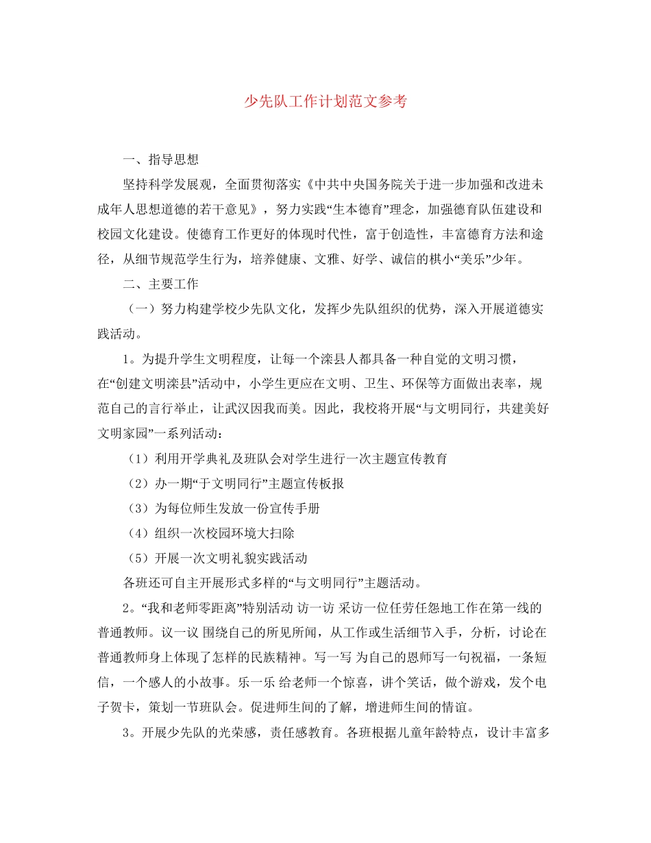 少先队工作计划范文参考_第1页
