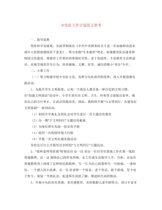 少先队工作计划范文参考