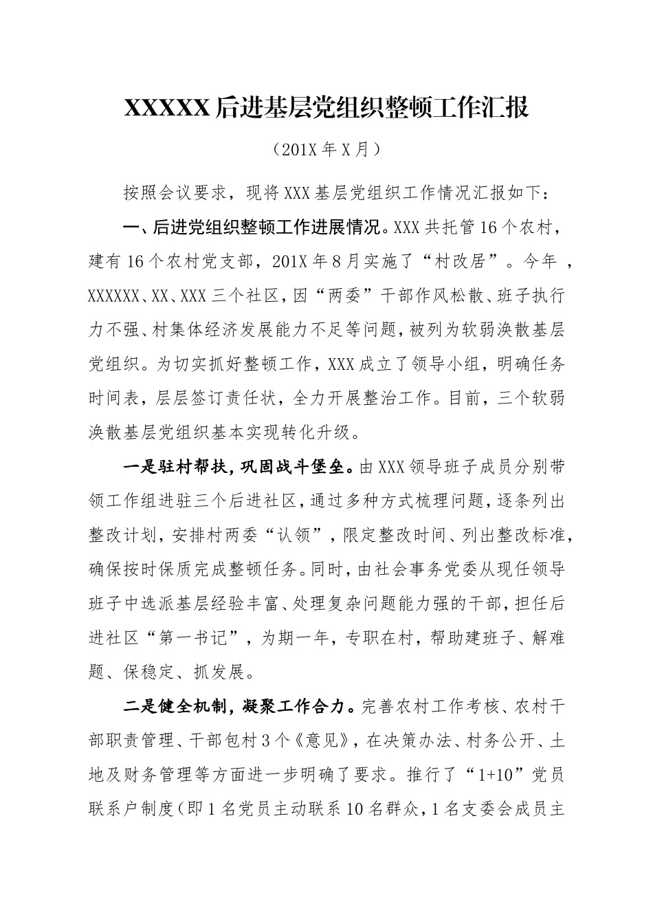 后进基层党组织工作汇报_第1页