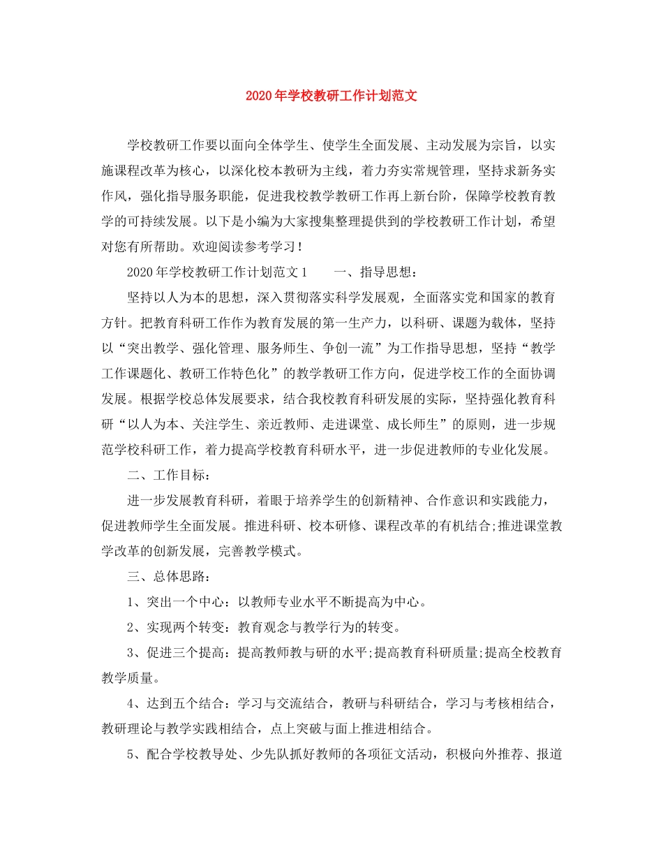 2020年学校教研工作计划范文_第1页