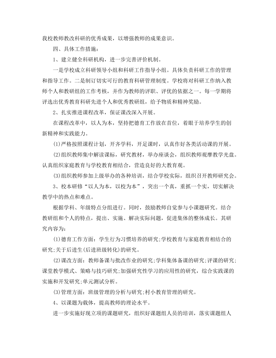 2020年学校教研工作计划范文_第2页