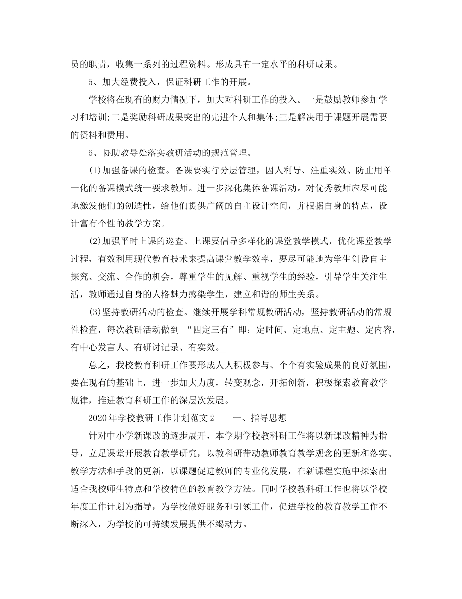 2020年学校教研工作计划范文_第3页