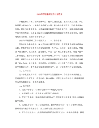 2020年学校教研工作计划范文