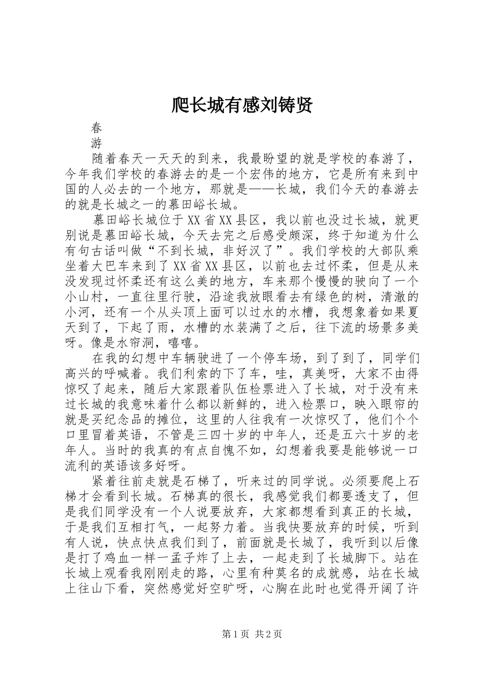 爬长城有感刘铸贤_第1页