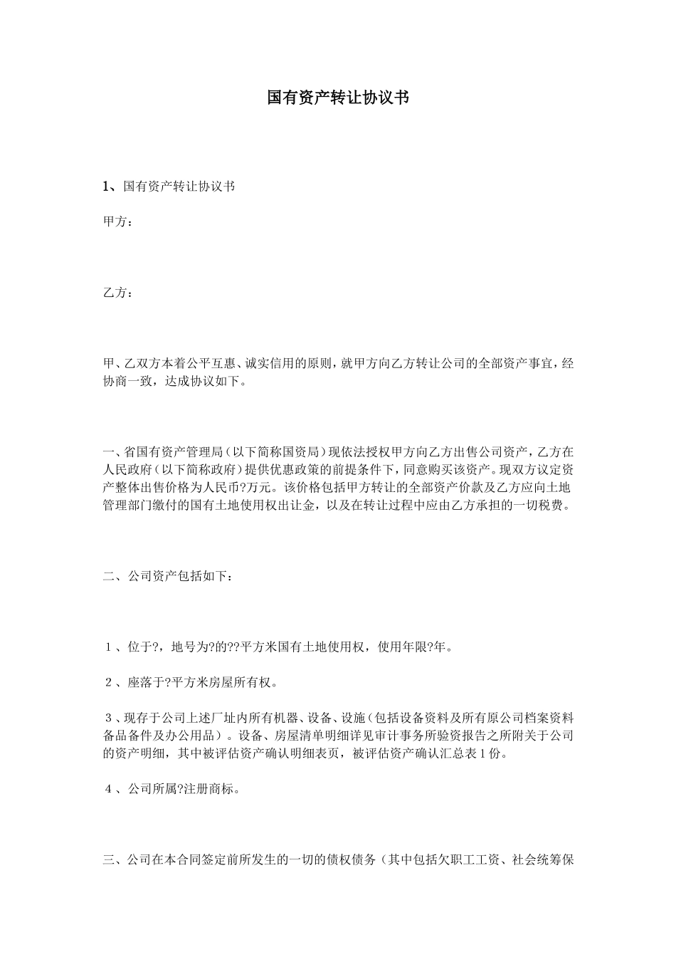 国有资产转让协议书_第1页