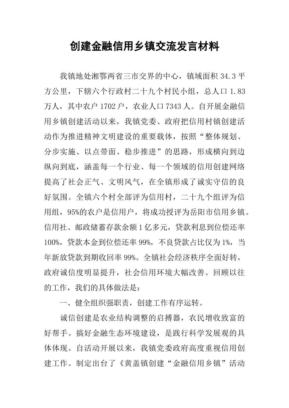 创建金融信用乡镇交流发言材料_第1页