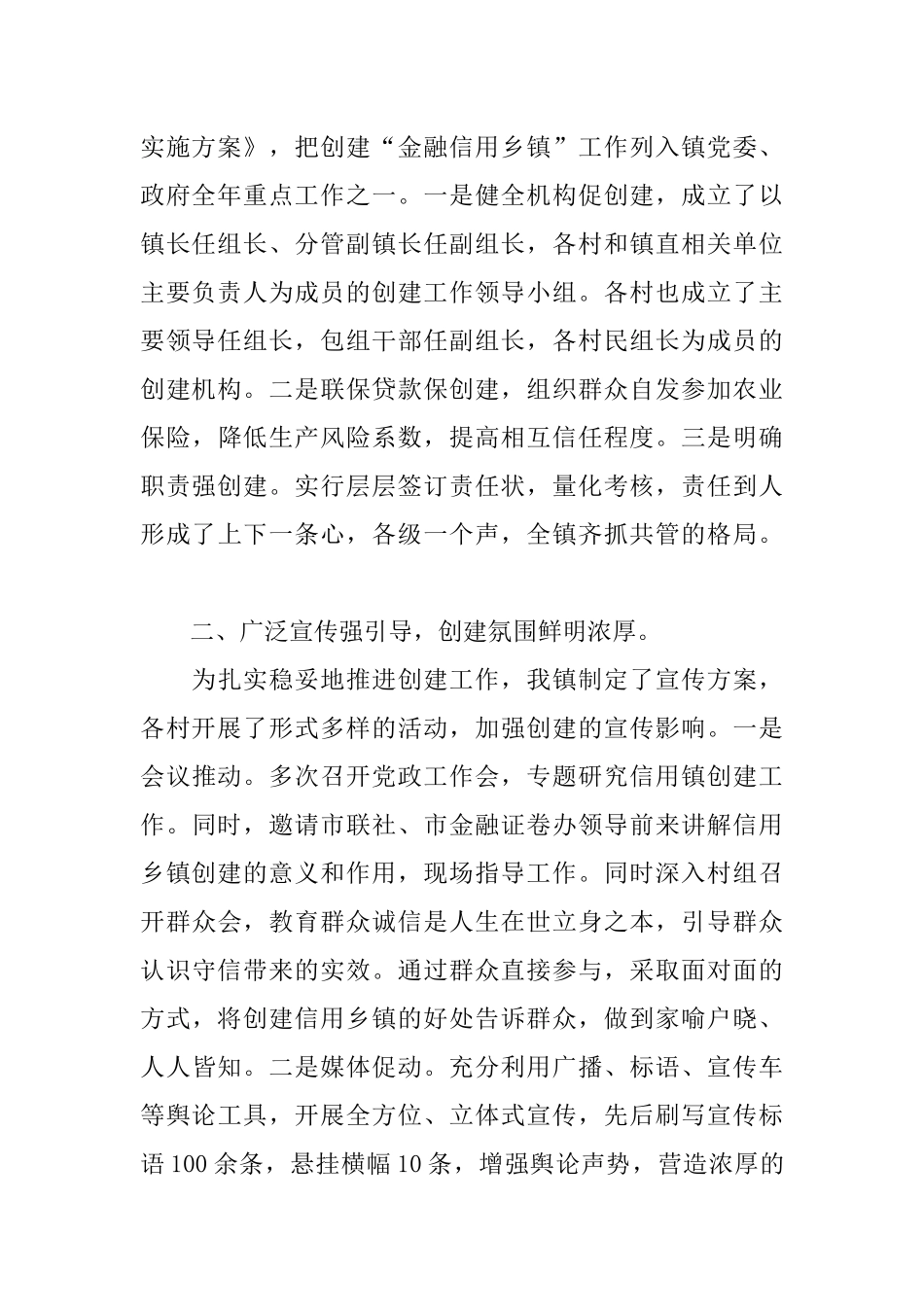 创建金融信用乡镇交流发言材料_第2页
