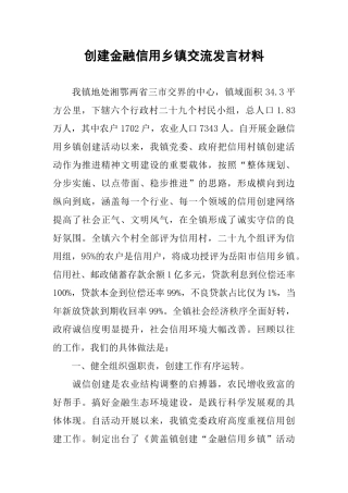 创建金融信用乡镇交流发言材料