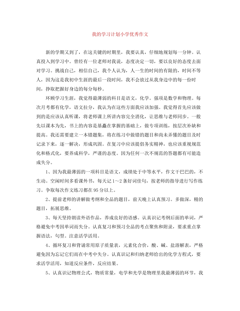 我的学习计划小学优秀作文_第1页