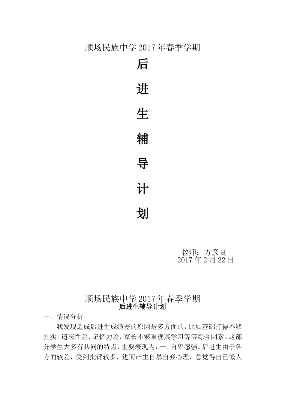 后进生辅导计划_第1页