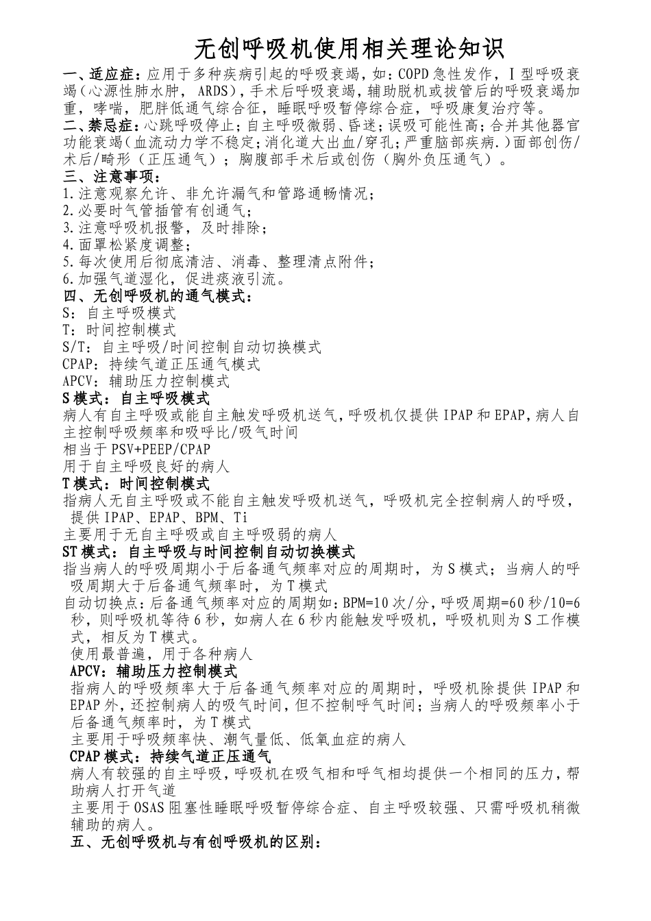 无创呼吸机使用操作评分标准2_第1页