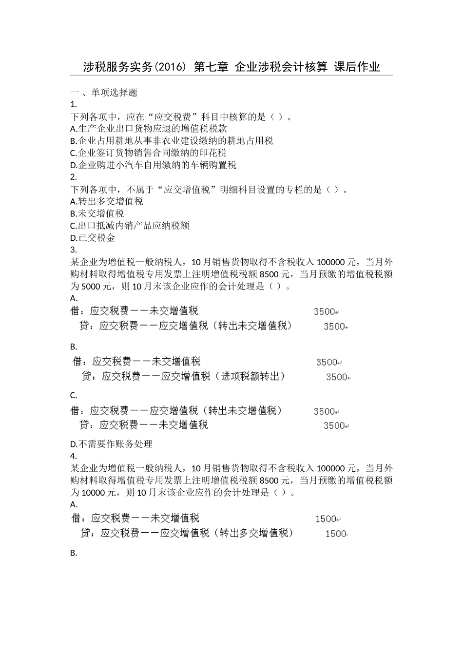 涉税服务实务(2016)-第7章-企业涉税会计核算-课后作业_第1页