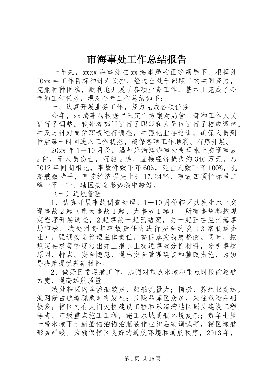 市海事处工作总结报告 _第1页