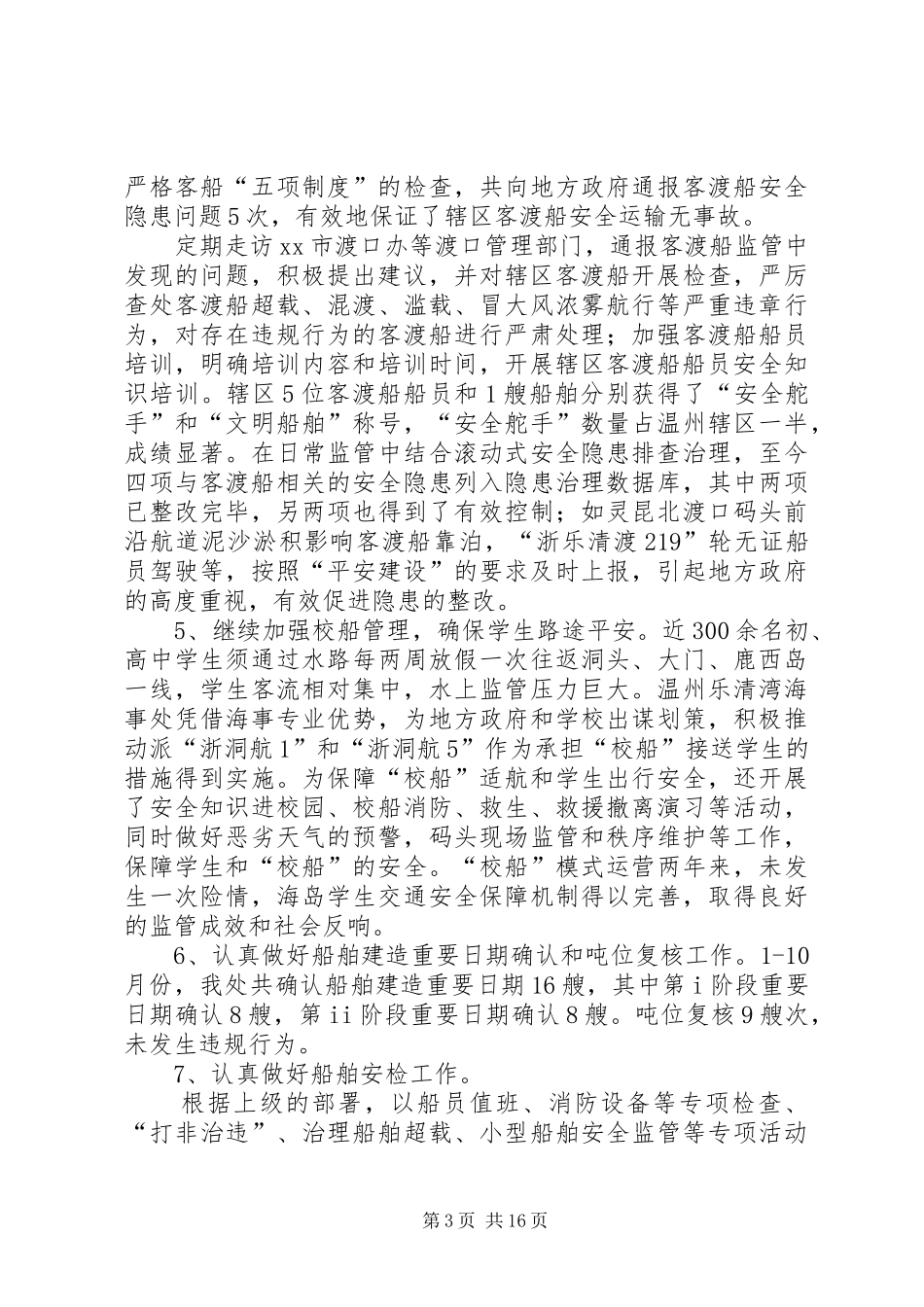 市海事处工作总结报告 _第3页