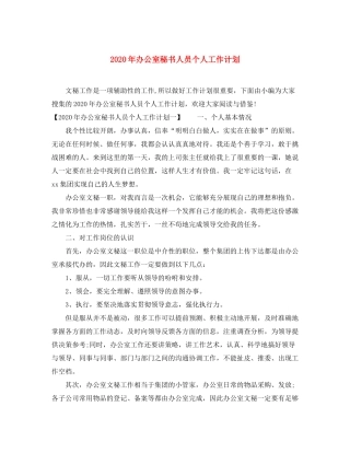 2020年办公室秘书人员个人工作计划