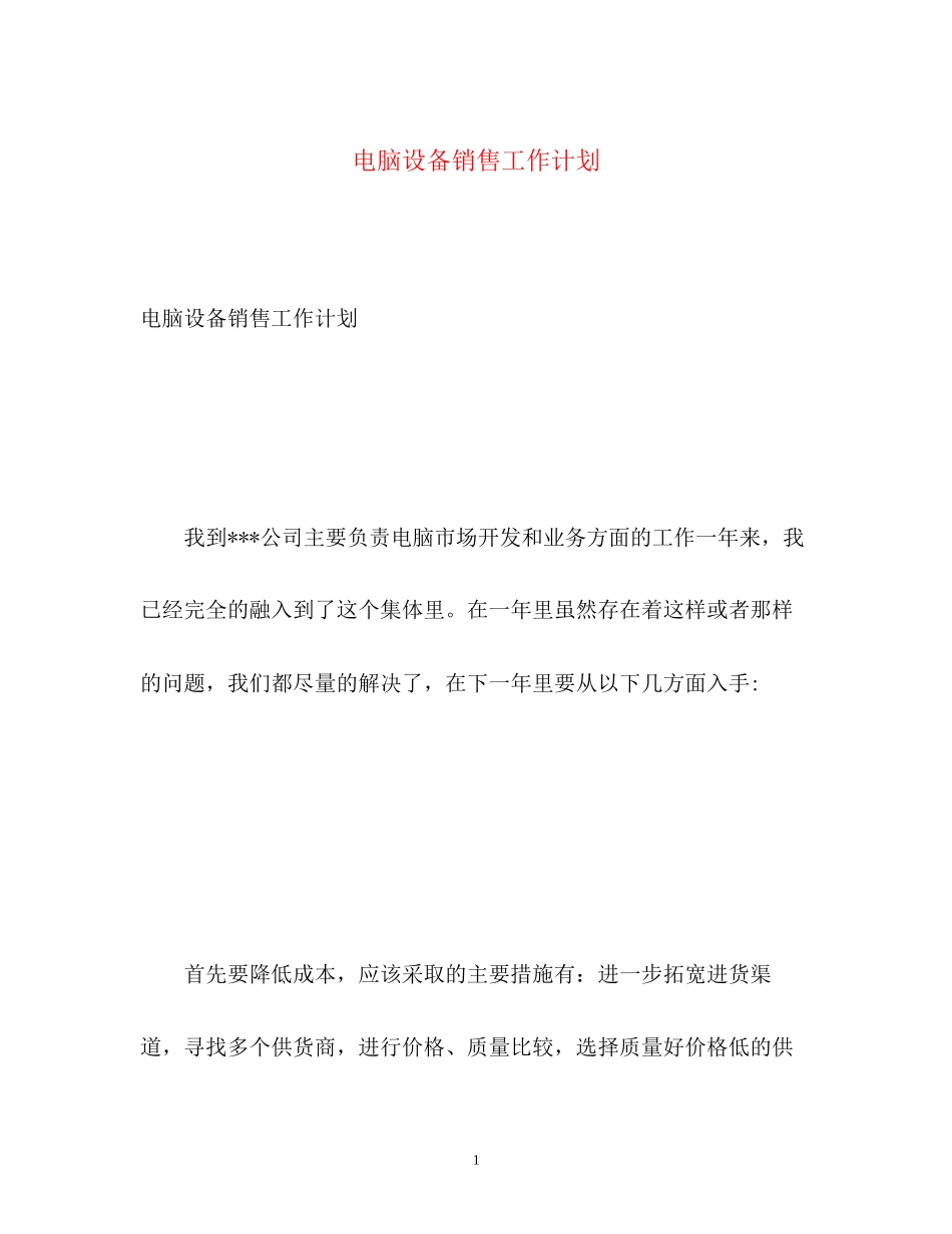电脑设备销售工作计划_第1页