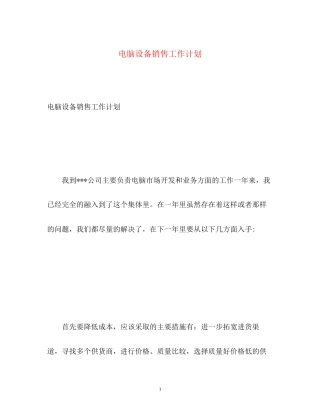 电脑设备销售工作计划