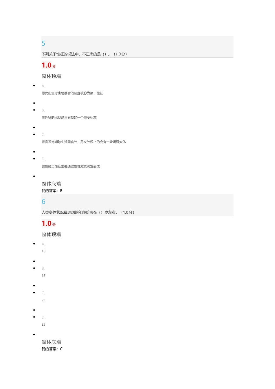 超星尔雅大学生生理健康考试答案_第3页