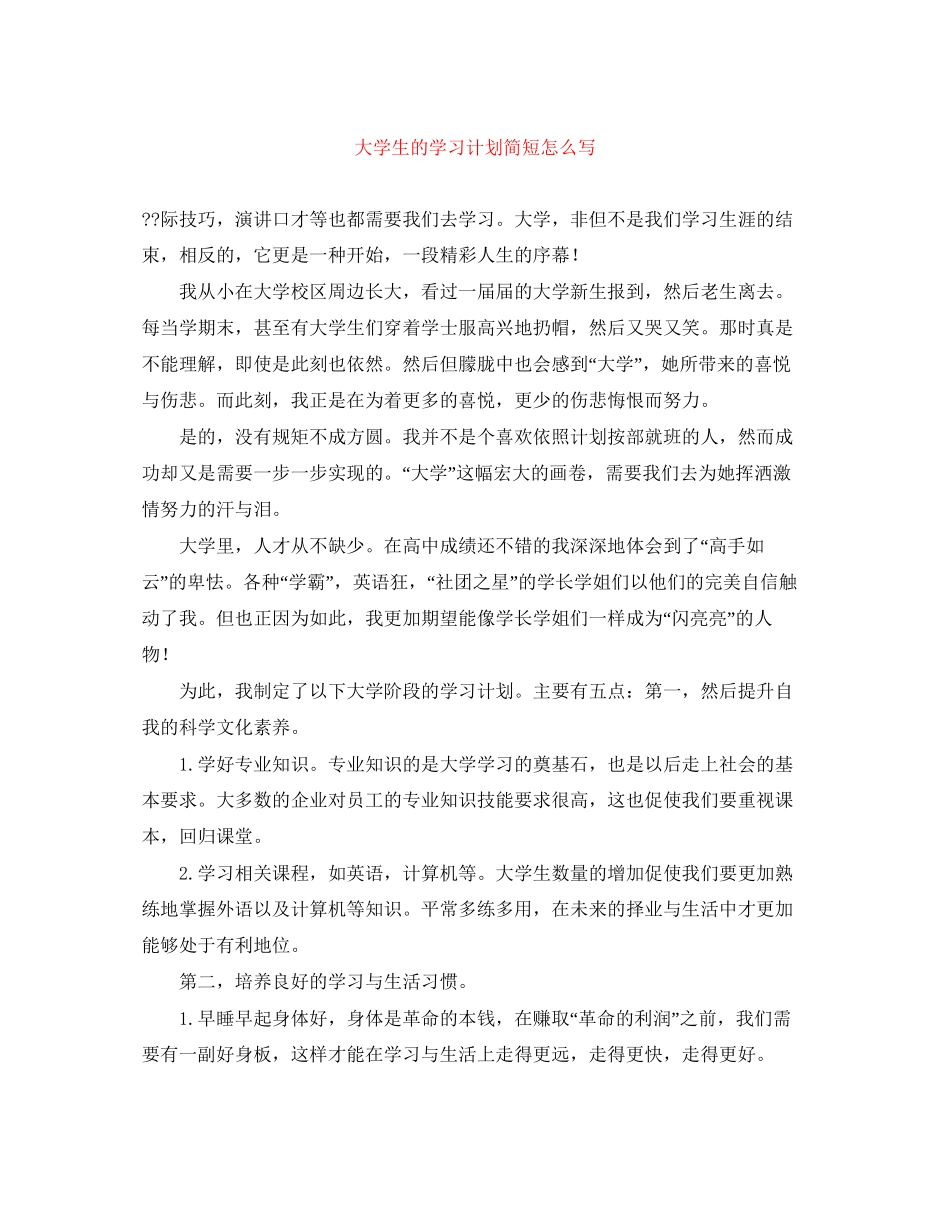 大学生的学习计划简短怎么写_第1页