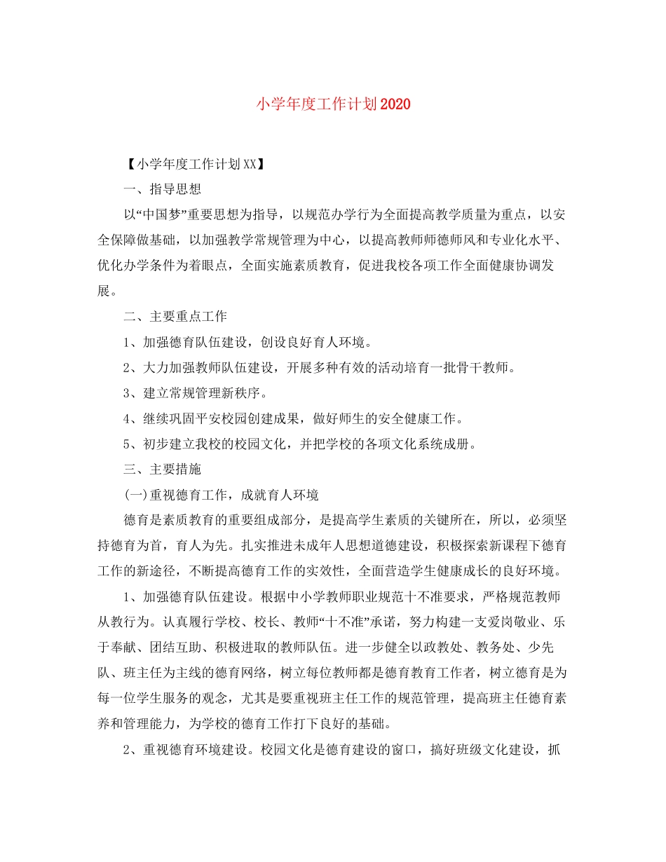 小学年度工作计划3_第1页