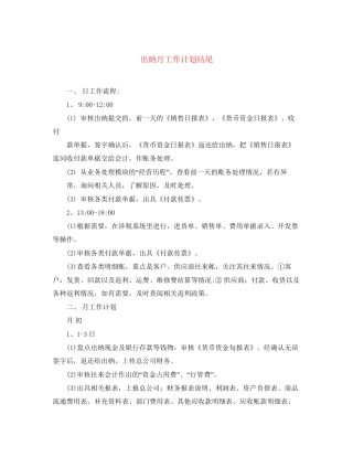 出纳月工作计划结尾