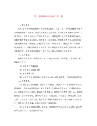 第一学期四年级德育工作计划