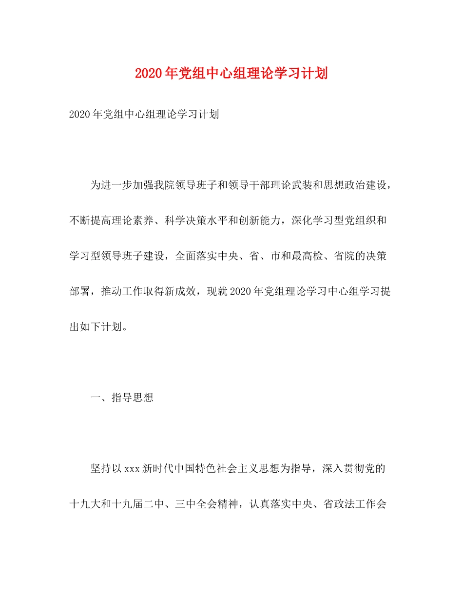 2020年党组中心组理论学习计划_第1页