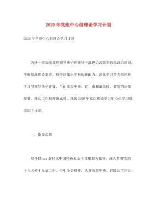 2020年党组中心组理论学习计划
