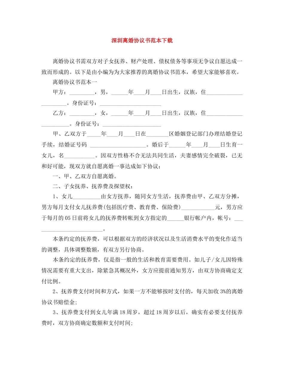 深圳离婚协议书范本下载 _第1页