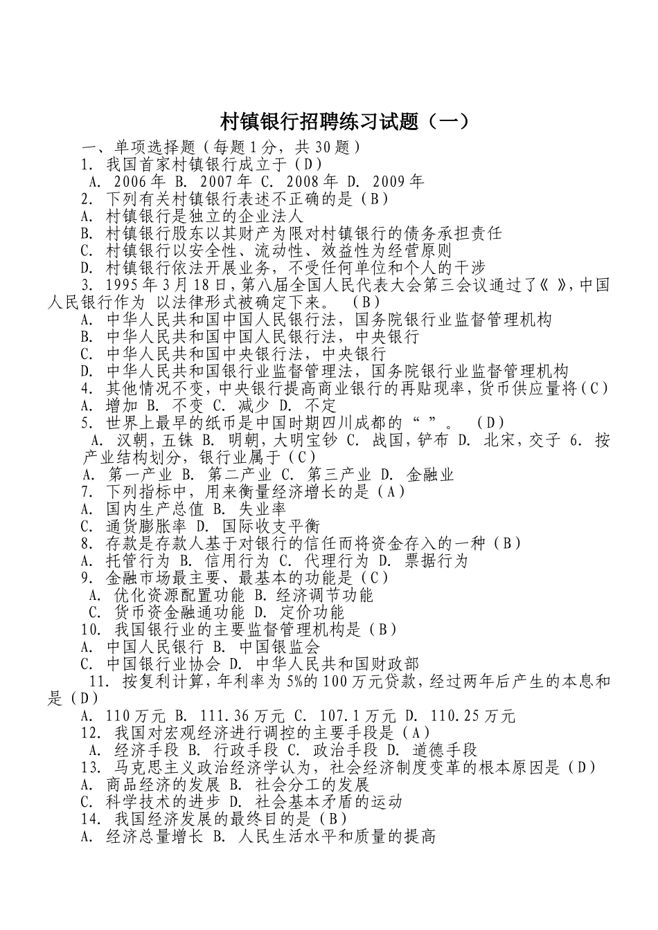 村镇银行招聘练习试题_第1页