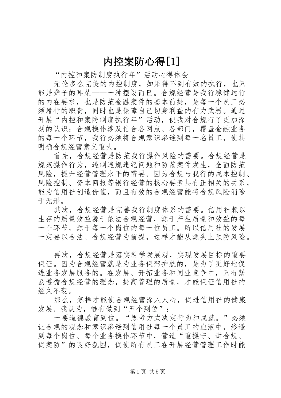 内控案防心得[]_第1页