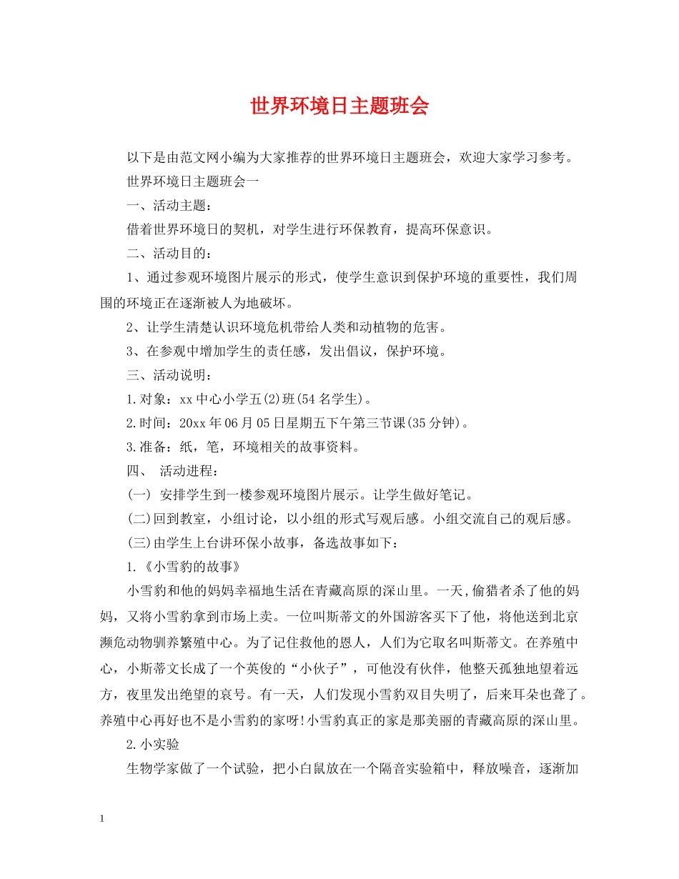世界环境日主题班会_第1页