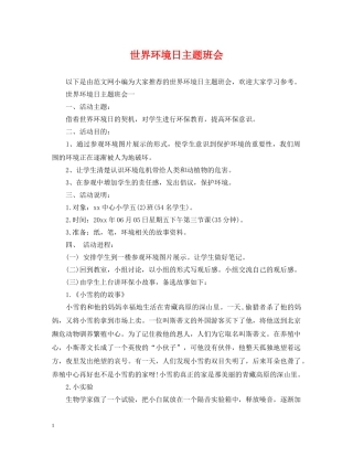 世界环境日主题班会