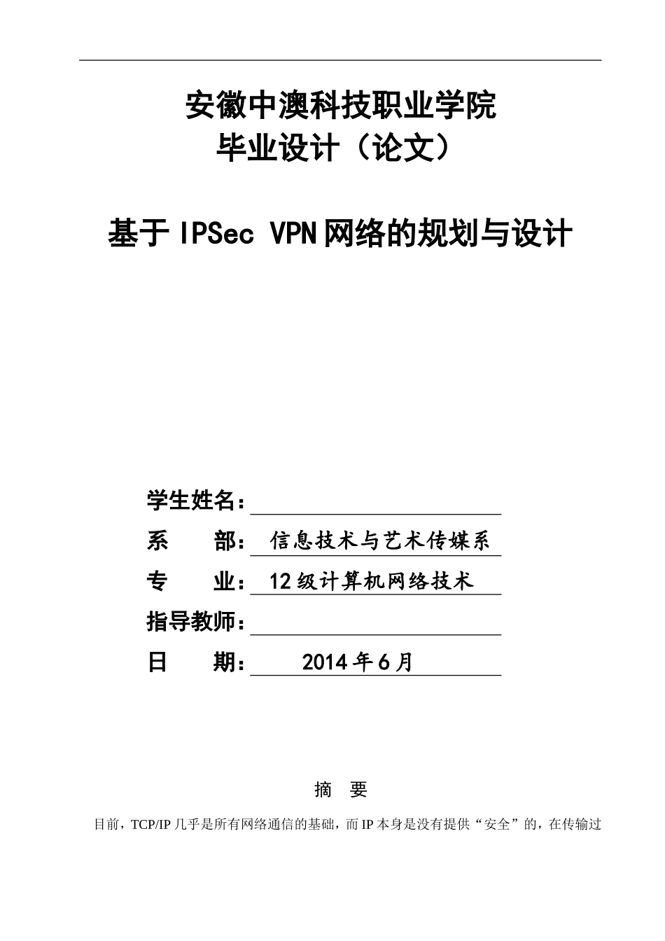 基于IPSec-VPN-网络的规划与设计_第1页