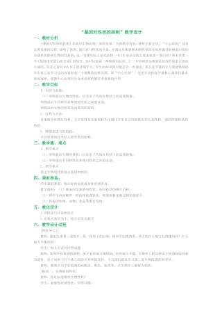 基因对性状的控制教学设计