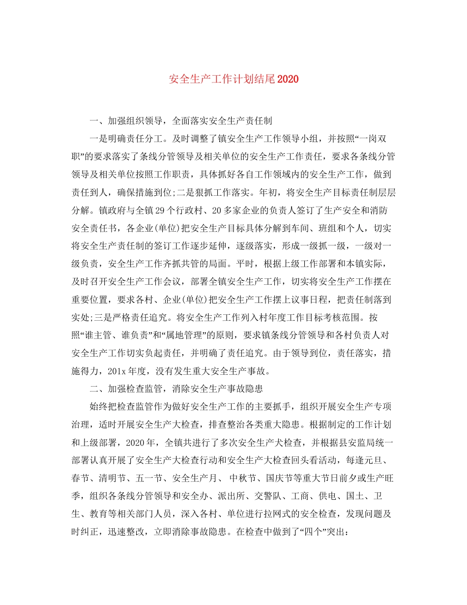 安全生产工作计划结尾_第1页